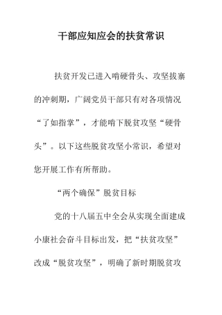 干部应知应会的扶贫常识--精编范文