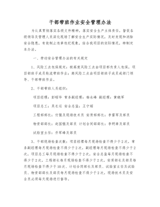 干部带班作业安全管理办法