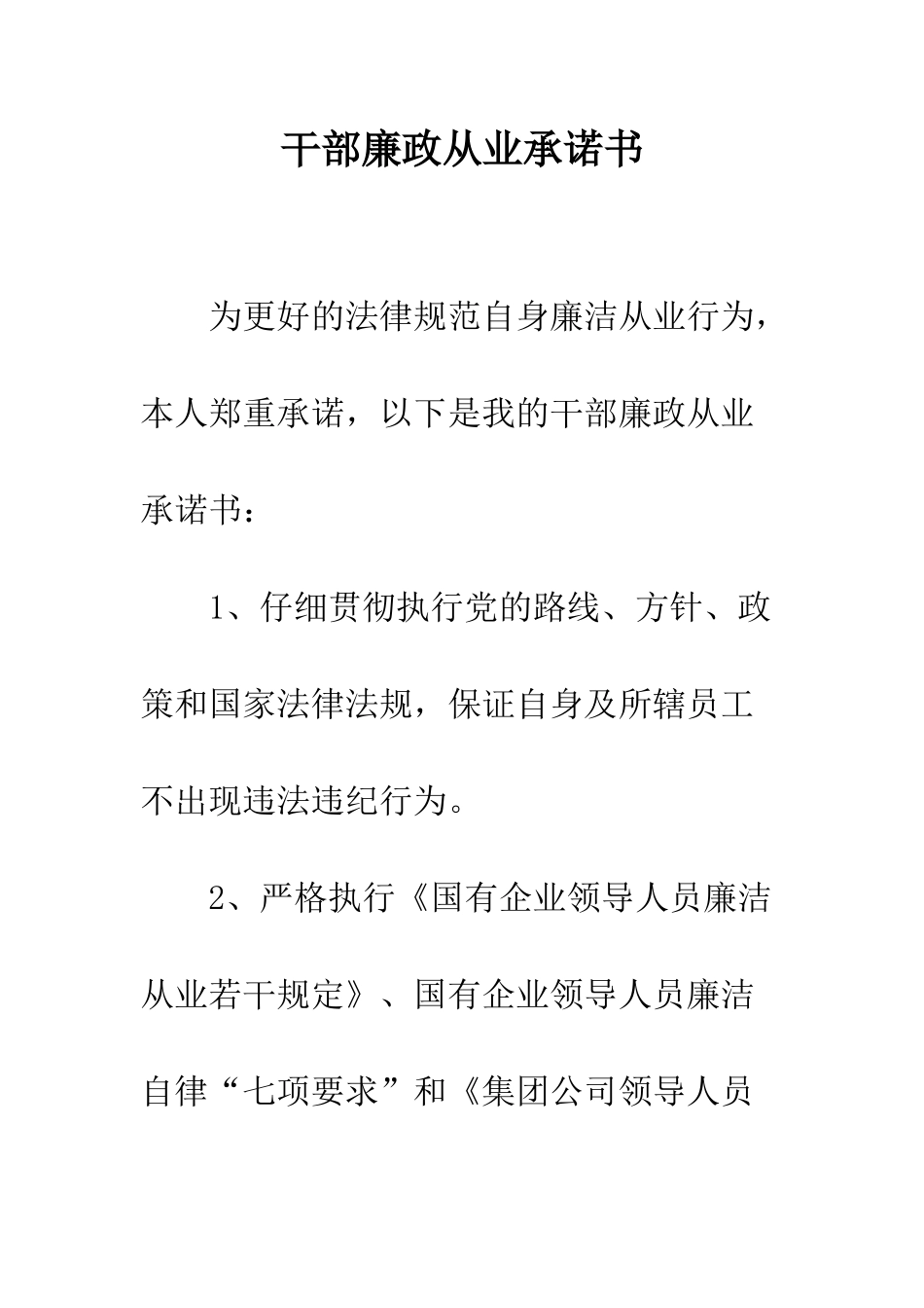 干部廉政从业承诺书--精编范文_第1页