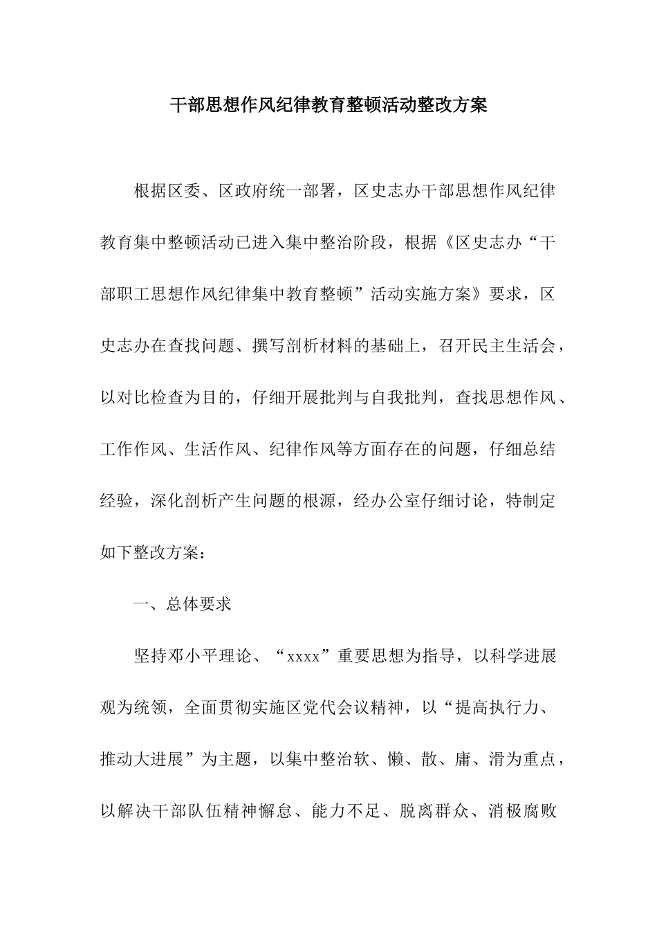 干部思想作风纪律教育整顿活动整改方案_第1页