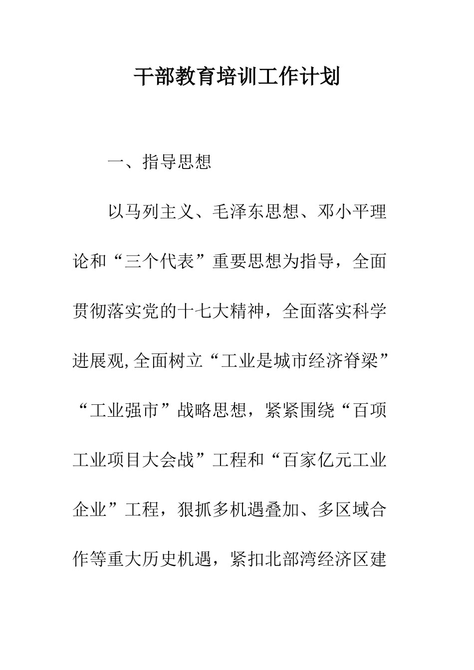 干部教育培训工作计划--精编范文_第1页