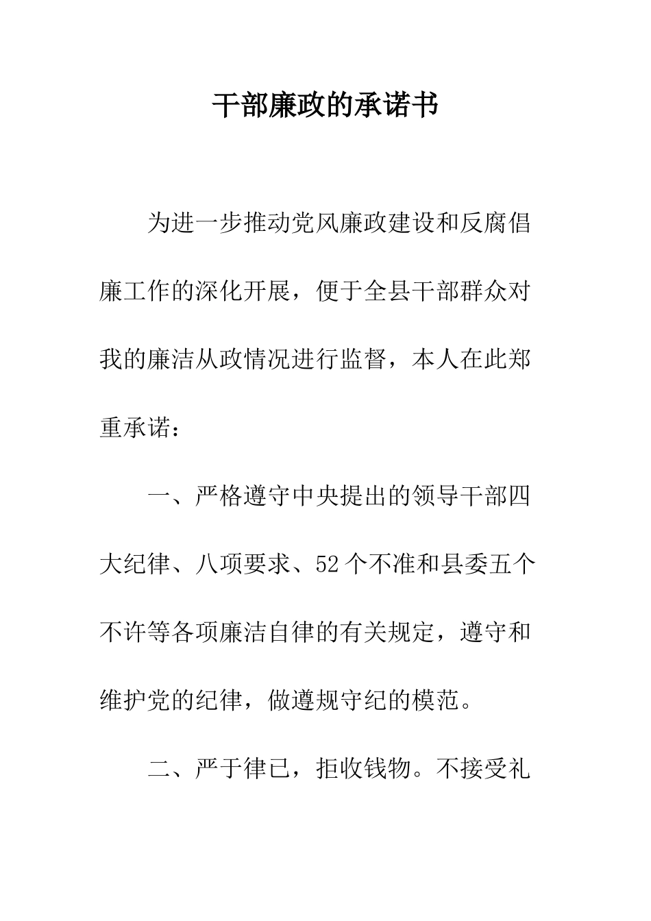 干部廉政的承诺书--精编范文_第1页