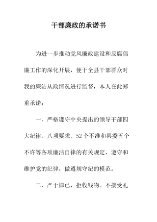 干部廉政的承诺书--精编范文