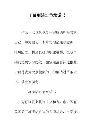 干部廉洁过节承诺书--精编范文