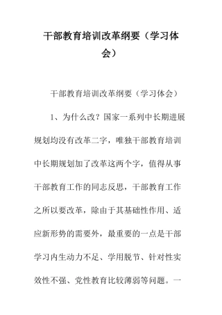 干部教育培训改革纲要--精编范文