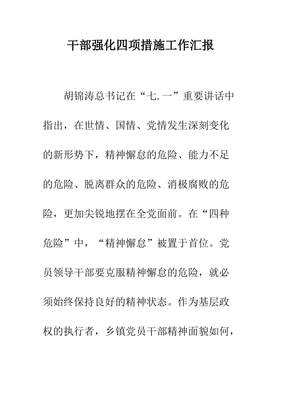 干部强化四项措施工作汇报--精编范文_第1页