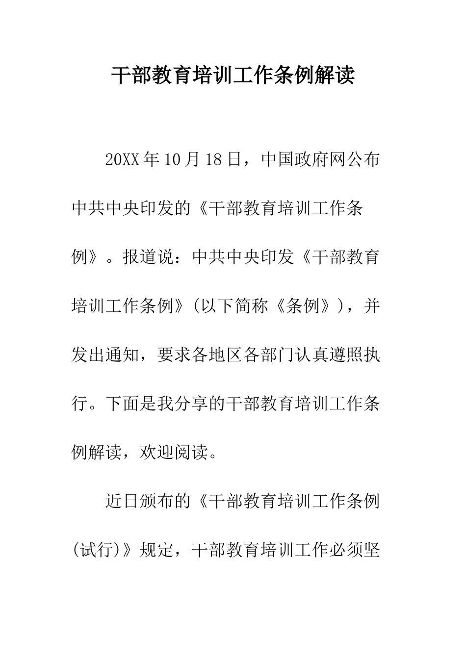 干部教育培训工作条例解读--精编范文_第1页