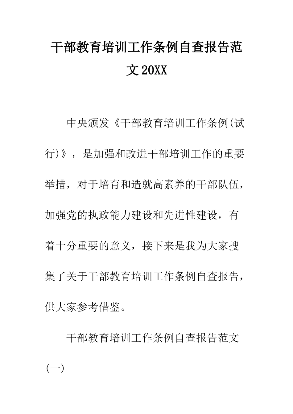 干部教育培训工作条例自查报告范文2025--精编范文_第1页