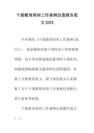 干部教育培训工作条例自查报告范文2025--精编范文