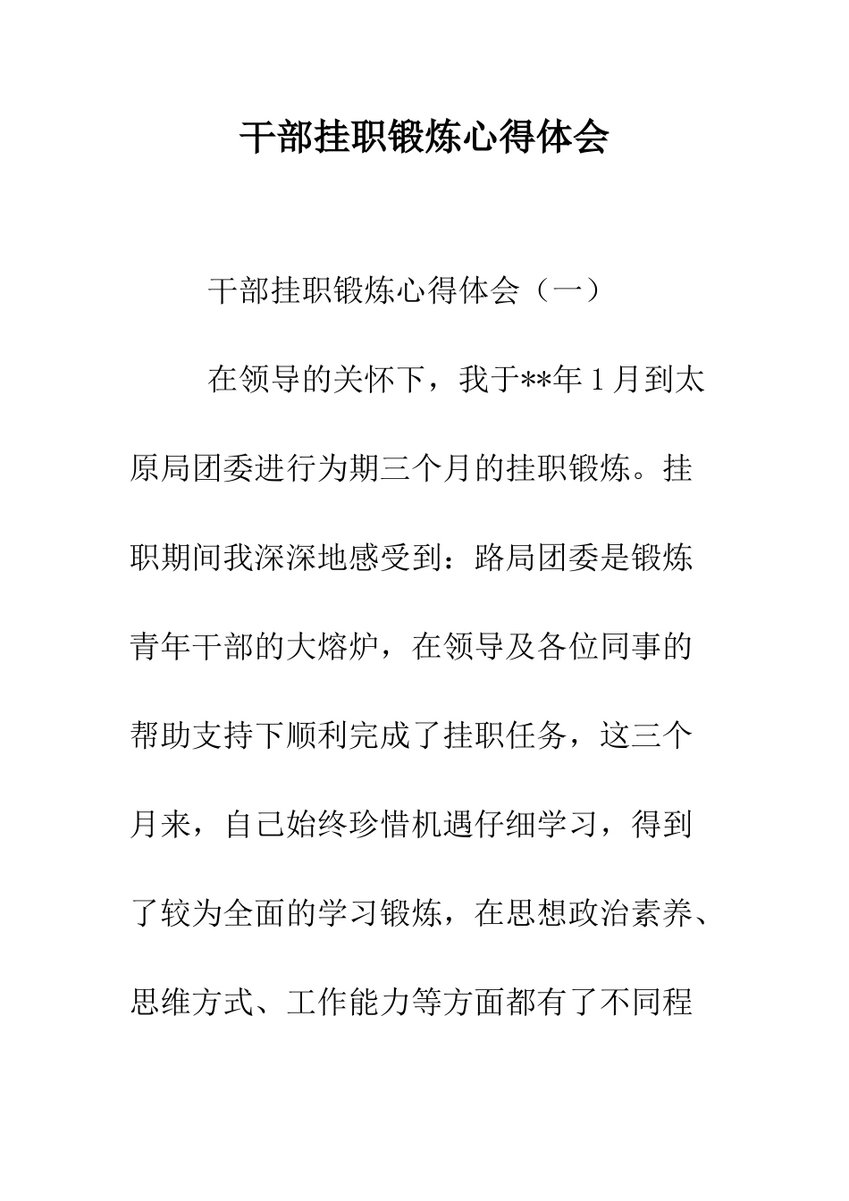 干部挂职锻炼心得体会--精编范文_第1页