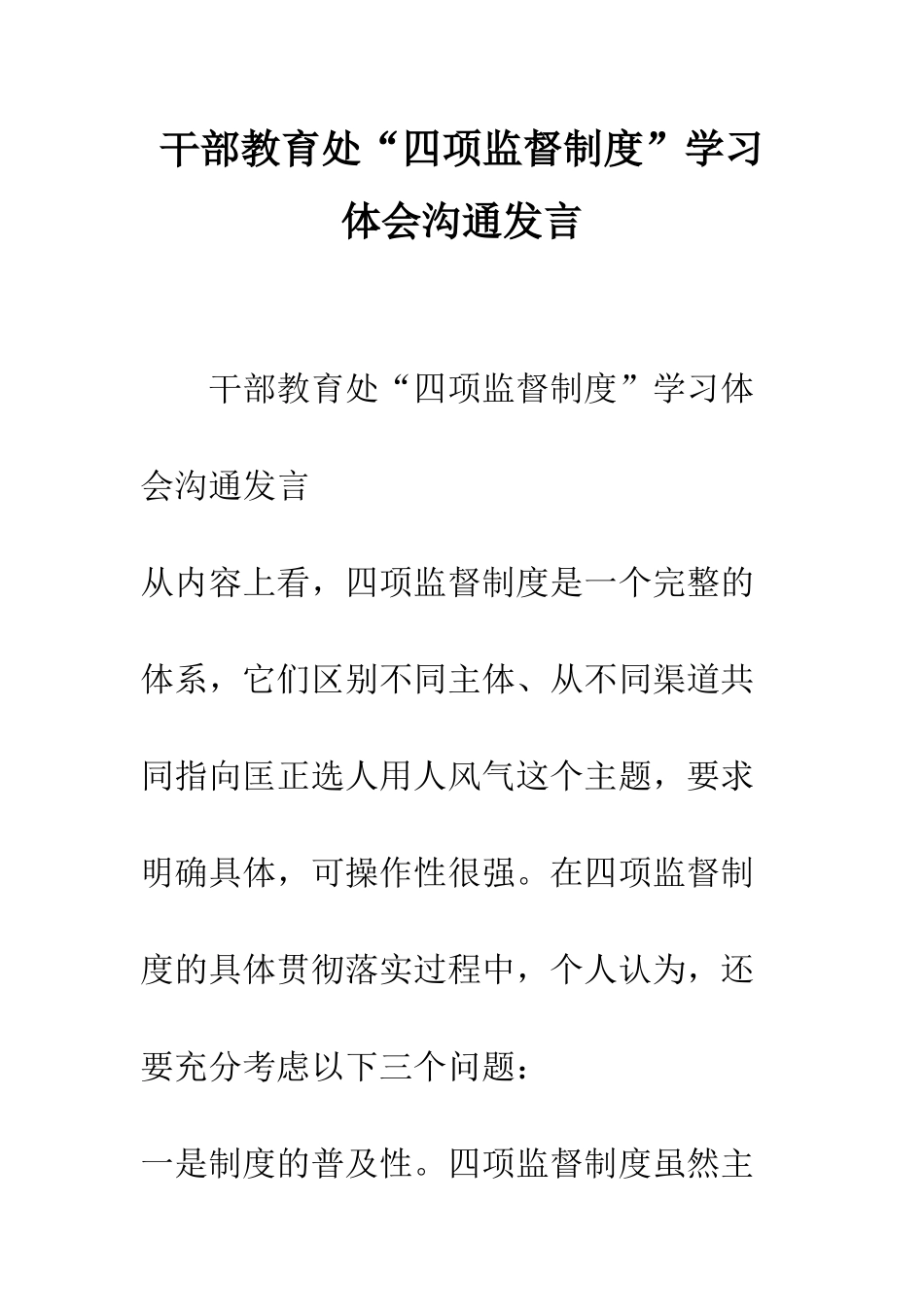 干部教育处“四项监督制度”学习体会交流发言--精编范文_第1页