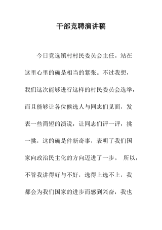 干部竞聘演讲稿--精编范文