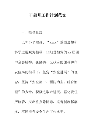 干部月工作计划范文---精编范文