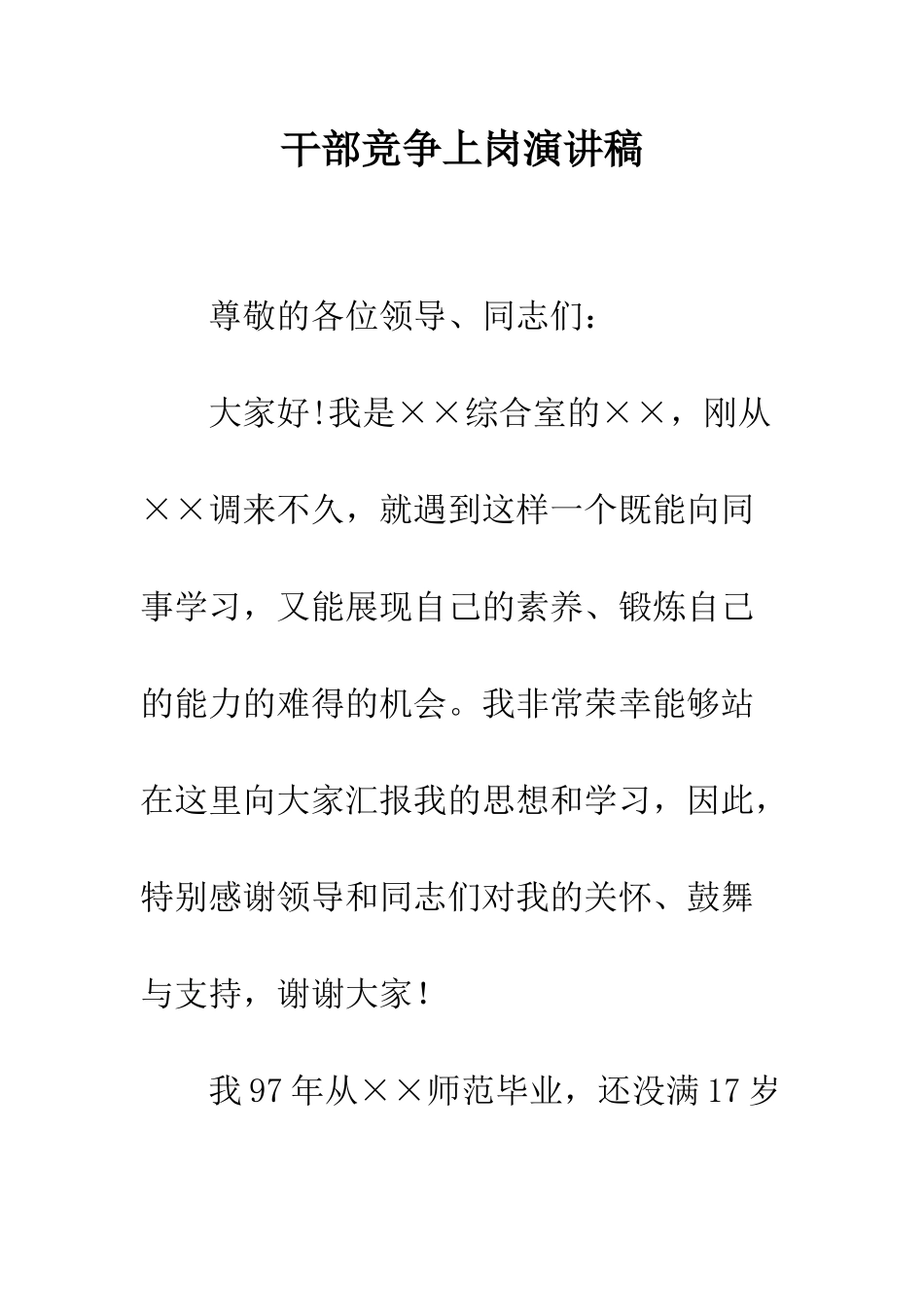 干部竞争上岗演讲稿--精编范文_第1页