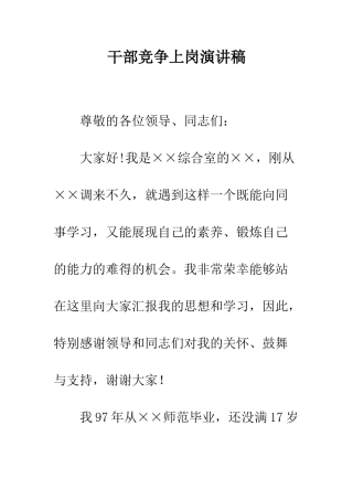 干部竞争上岗演讲稿--精编范文
