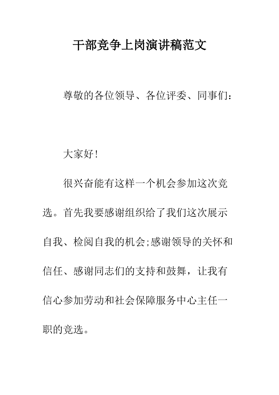 干部竞争上岗演讲稿范文--精编范文_第1页