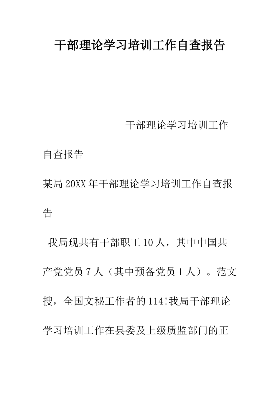 干部理论学习培训工作自查报告--精编范文_第1页