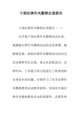 干部纪律作风整顿自查报告--精编范文
