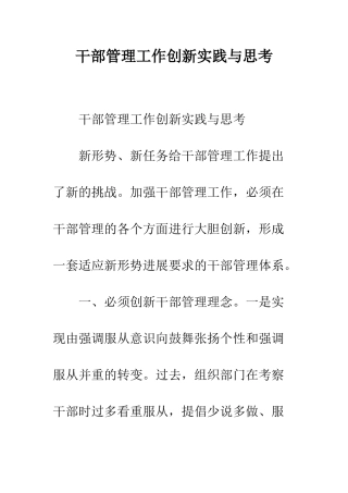 干部管理工作创新实践与思考--精编范文