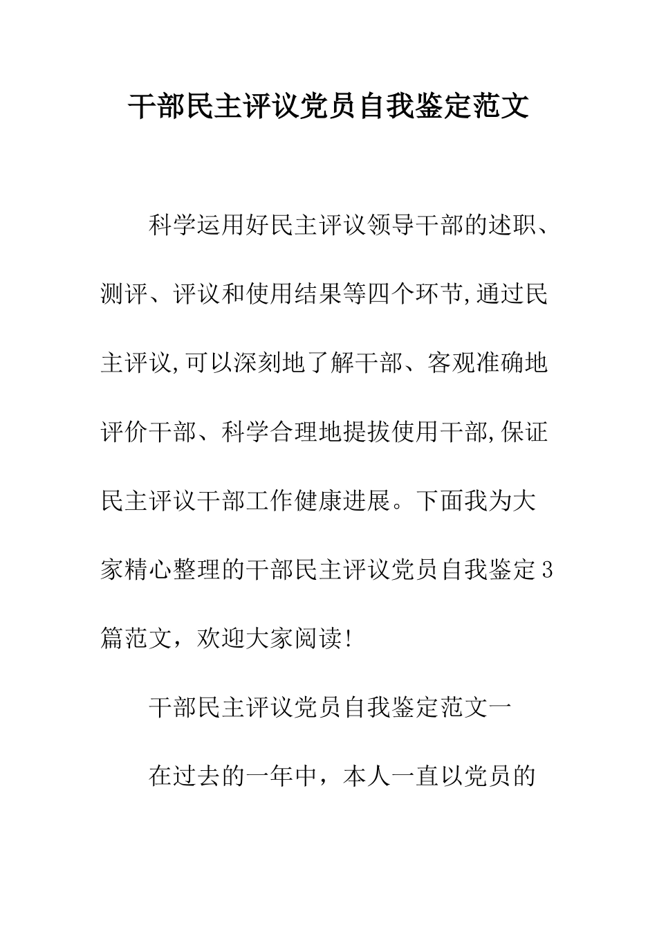 干部民主评议党员自我鉴定范文--精编范文_第1页