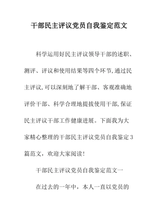 干部民主评议党员自我鉴定范文--精编范文