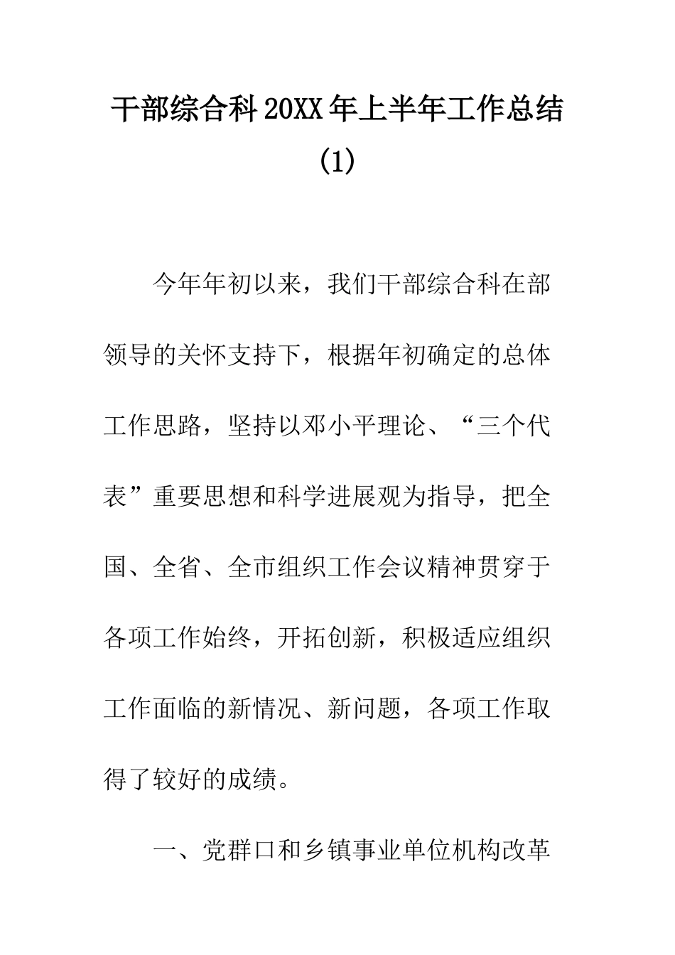 干部综合科2025年上半年工作总结--精编范文_第1页