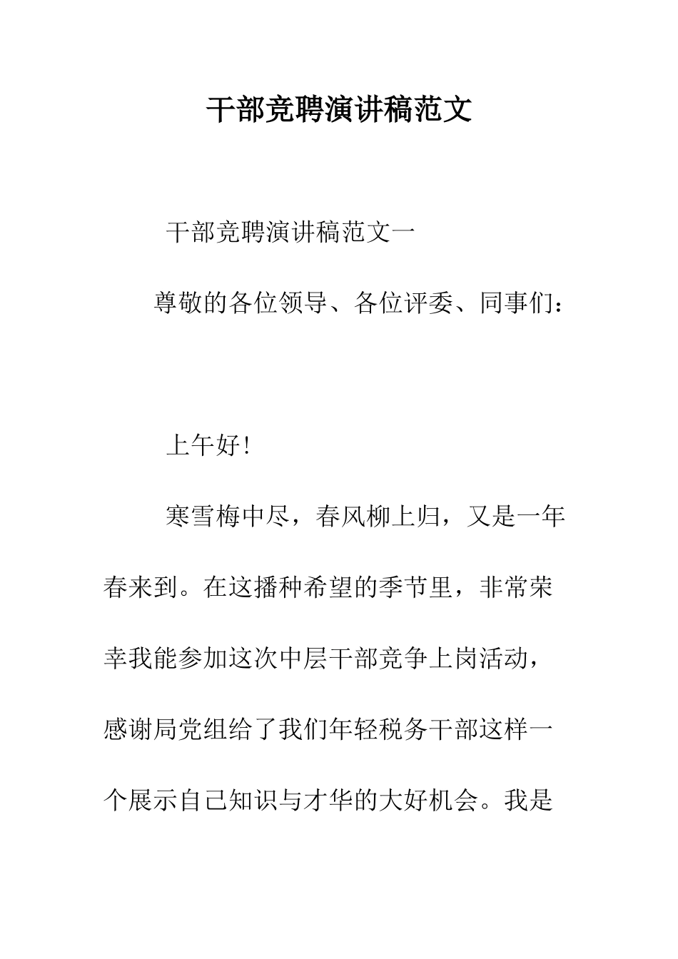 干部竞聘演讲稿范文--精编范文_第1页