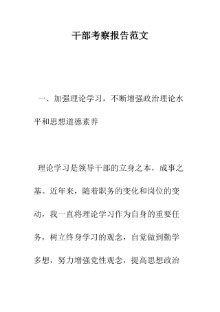 干部考察报告范文--精编范文