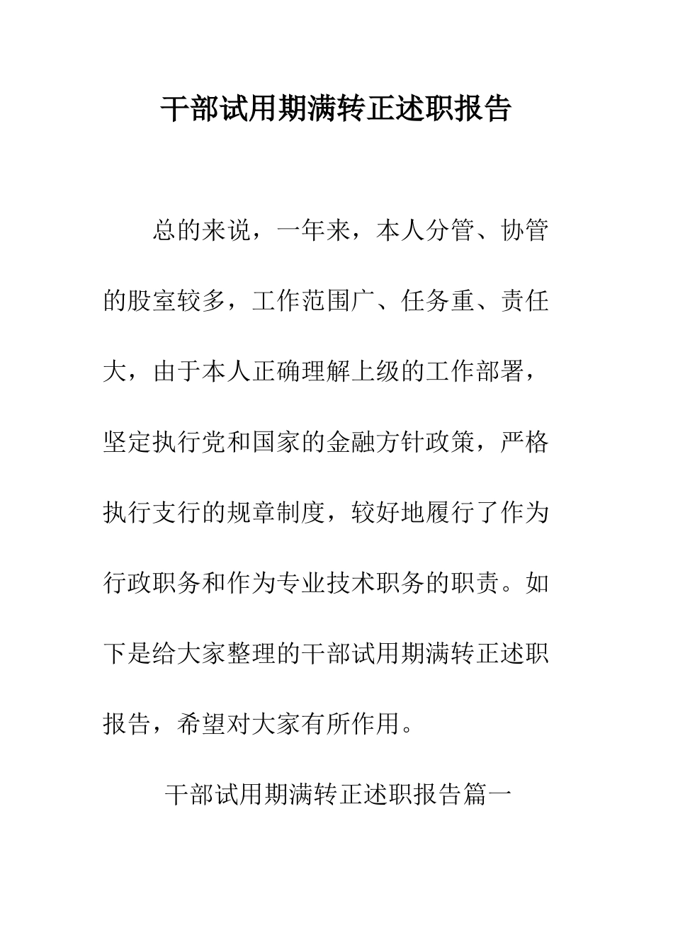 干部试用期满转正述职报告--精编范文_第1页