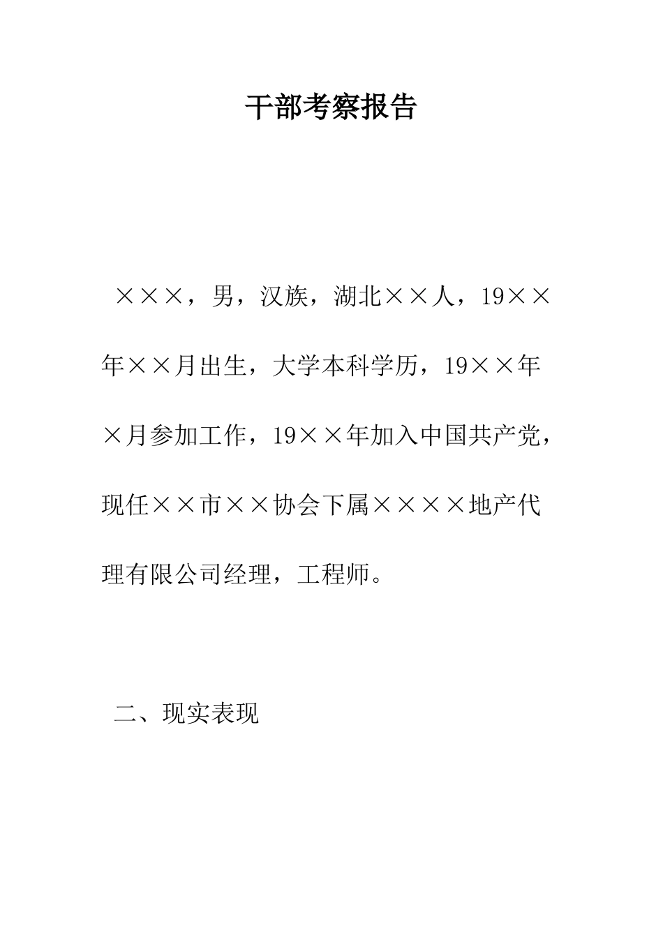 干部考察报告--精编范文_第1页