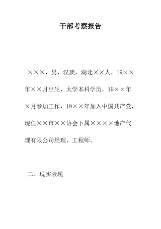 干部考察报告--精编范文