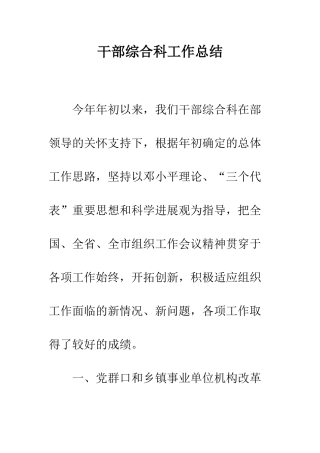 干部综合科工作总结--精编范文