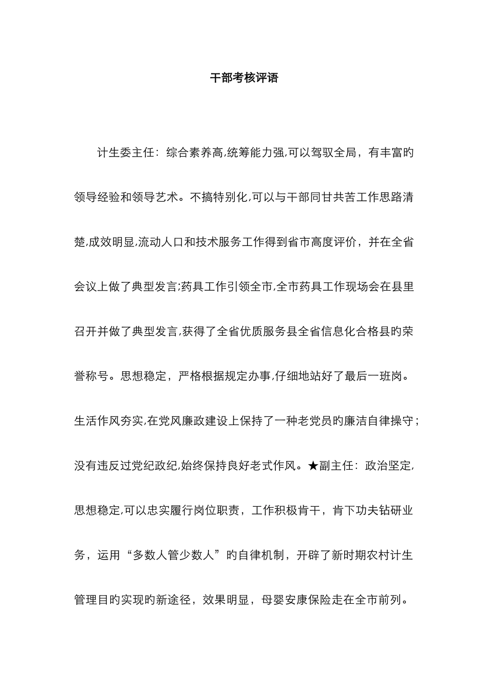 干部考核评语_第1页