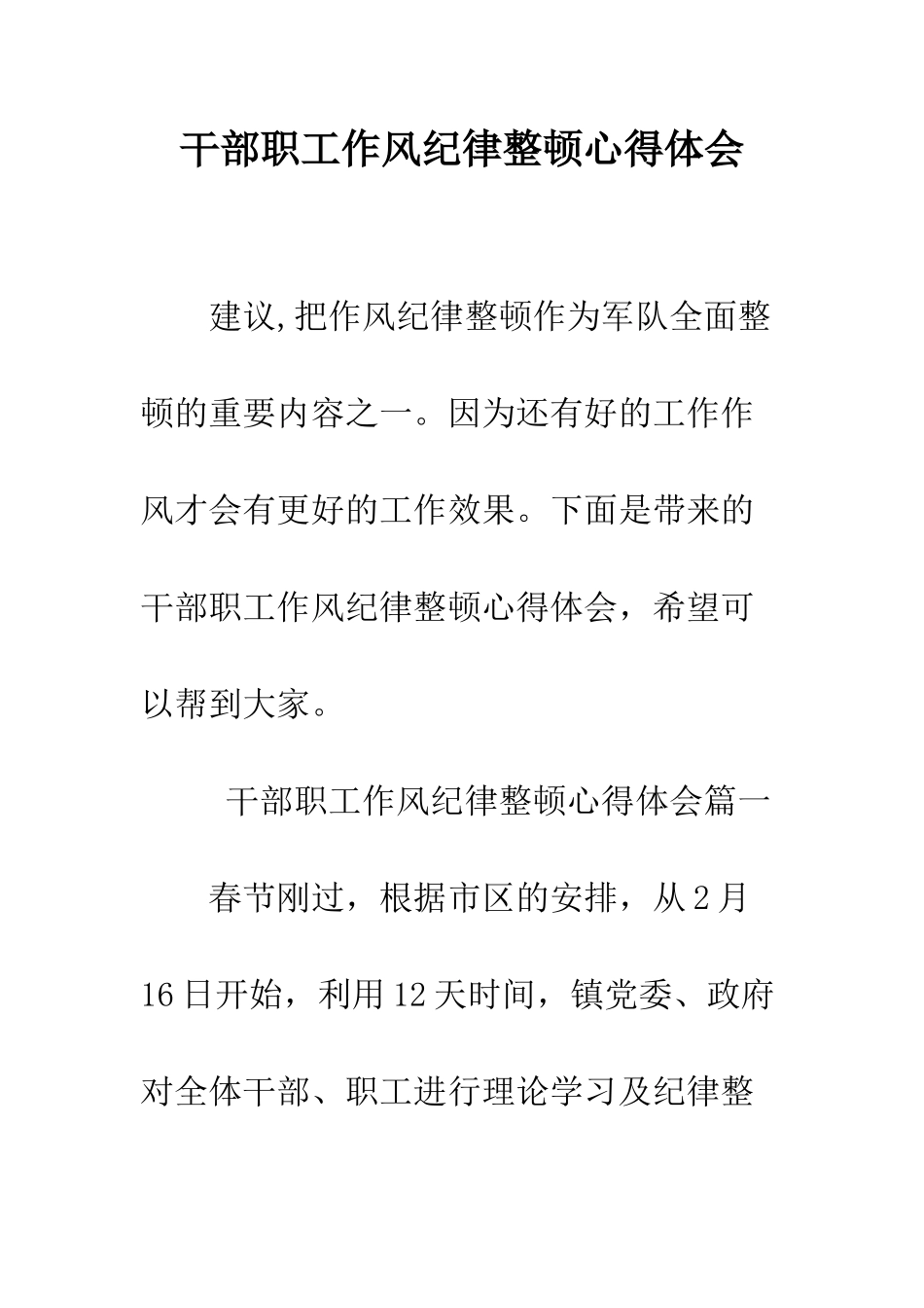 干部职工作风纪律整顿心得体会--精编范文_第1页