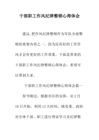 干部职工作风纪律整顿心得体会--精编范文