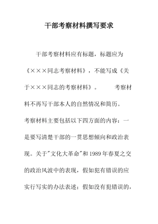 干部考察材料撰写要求--精编范文