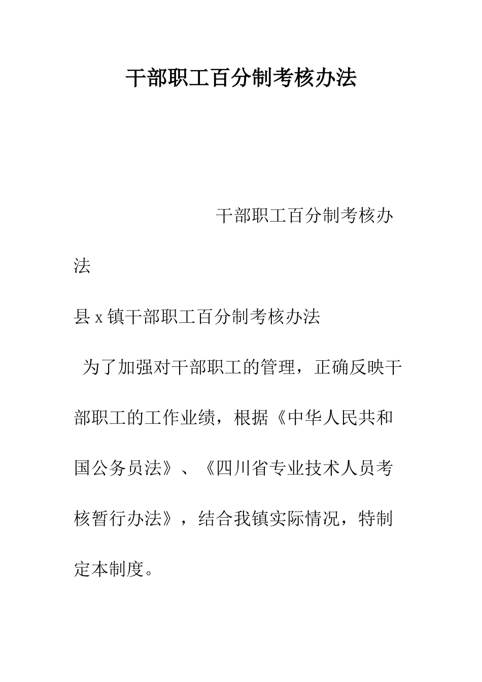 干部职工百分制考核办法--精编范文_第1页