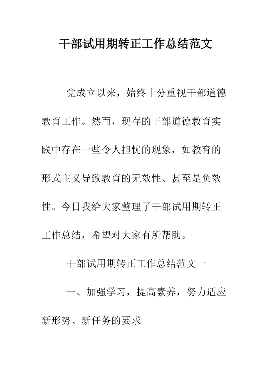 干部试用期转正工作总结范文--精编范文_第1页