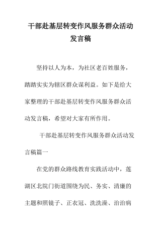 干部赴基层转变作风服务群众活动发言稿--精编范文