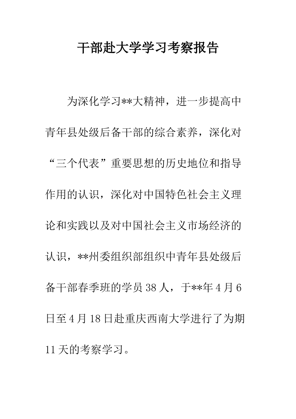 干部赴大学学习考察报告--精编范文_第1页