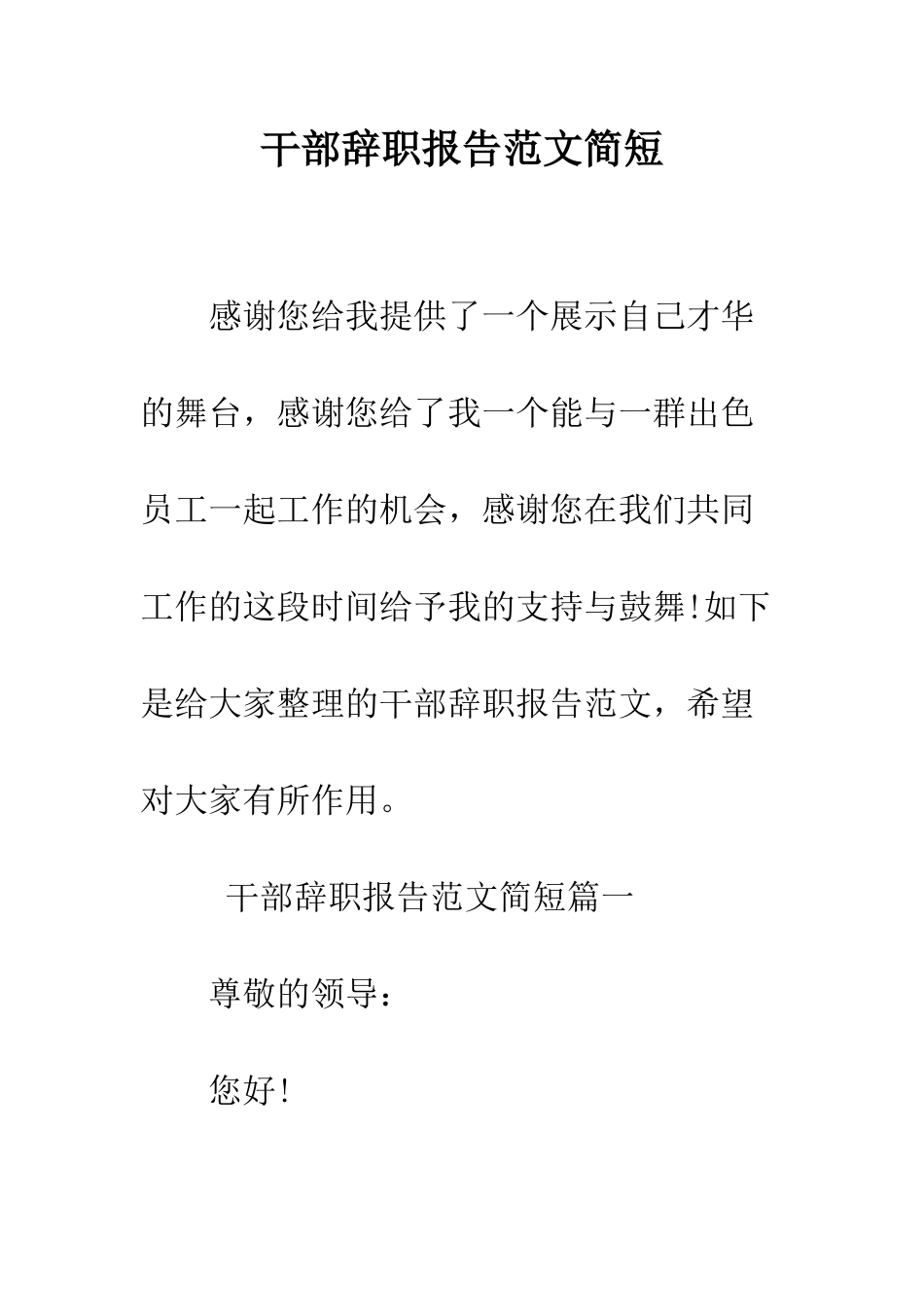 干部辞职报告范文简短--精编范文_第1页