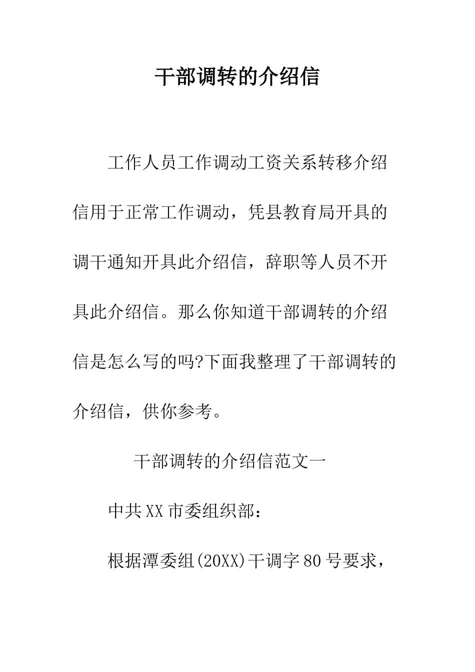 干部调转的介绍信--精编范文_第1页