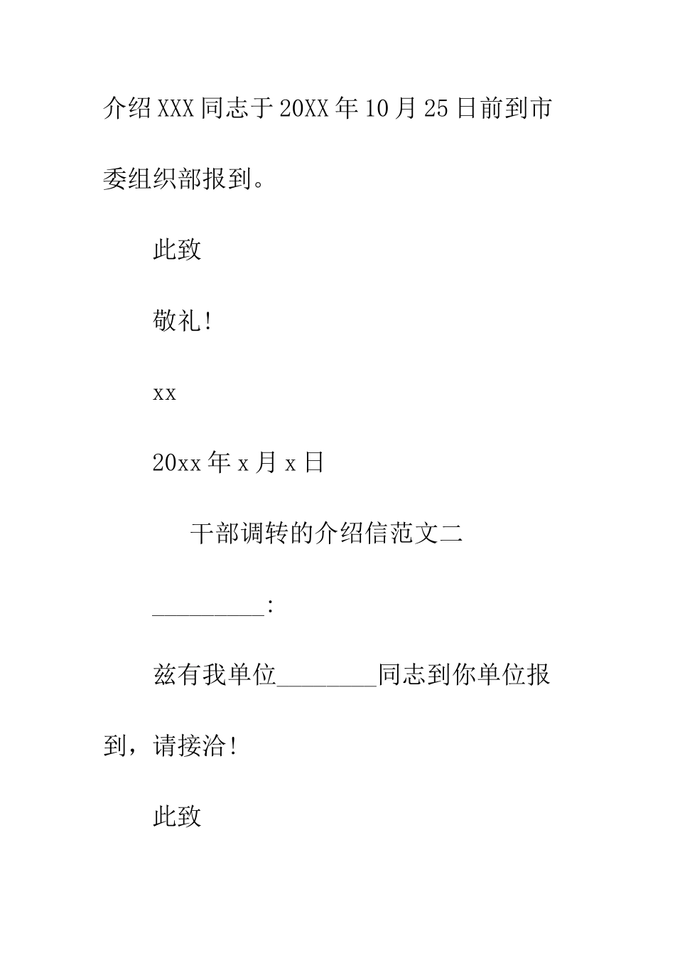 干部调转的介绍信--精编范文_第2页
