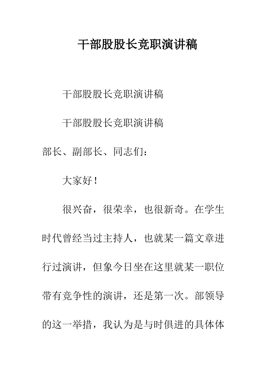 干部股股长竞职演讲稿--精编范文_第1页