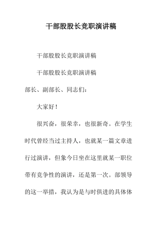干部股股长竞职演讲稿--精编范文