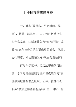 干部自传的主要内容--精编范文