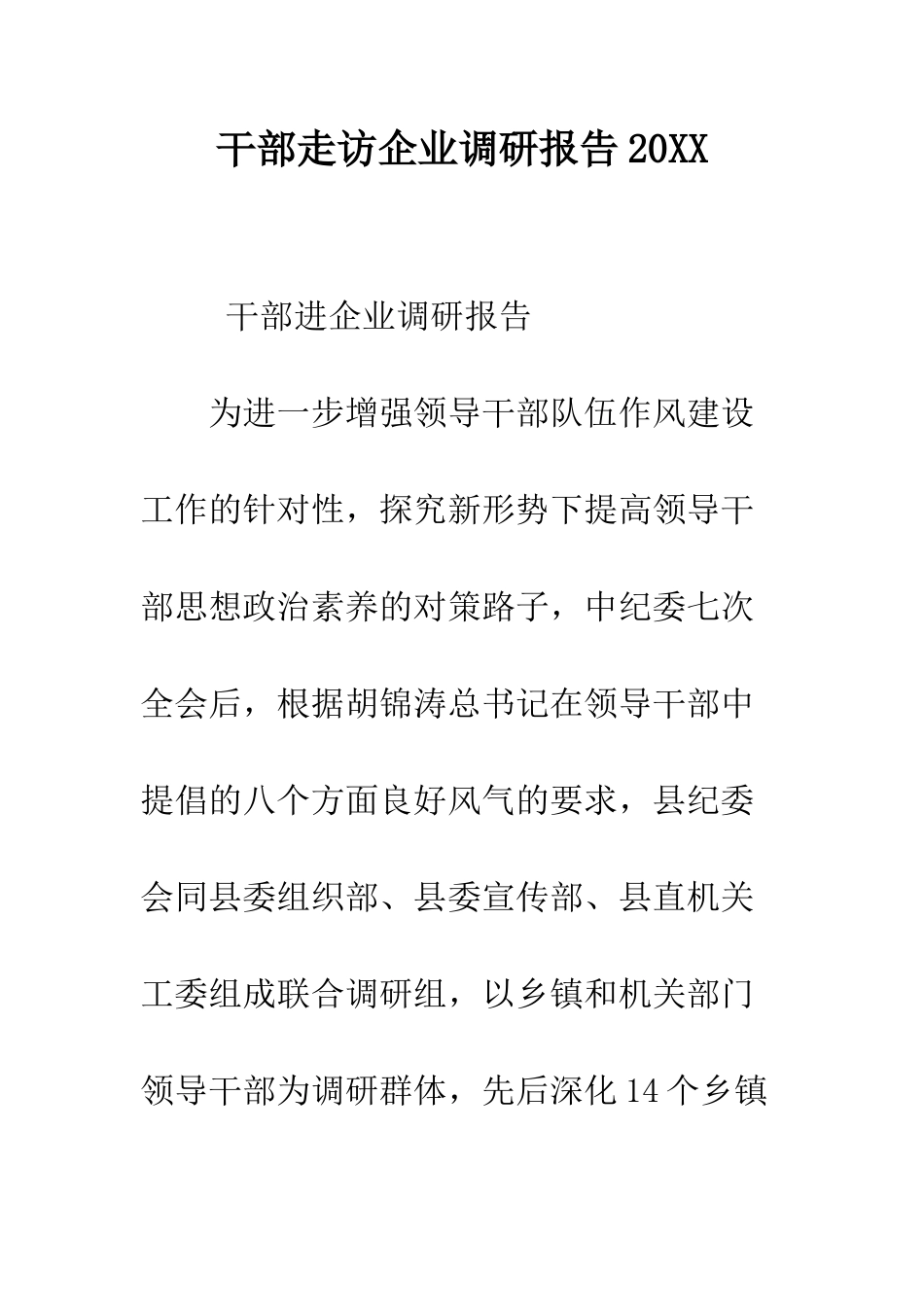 干部走访企业调研报告2025--精编范文_第1页