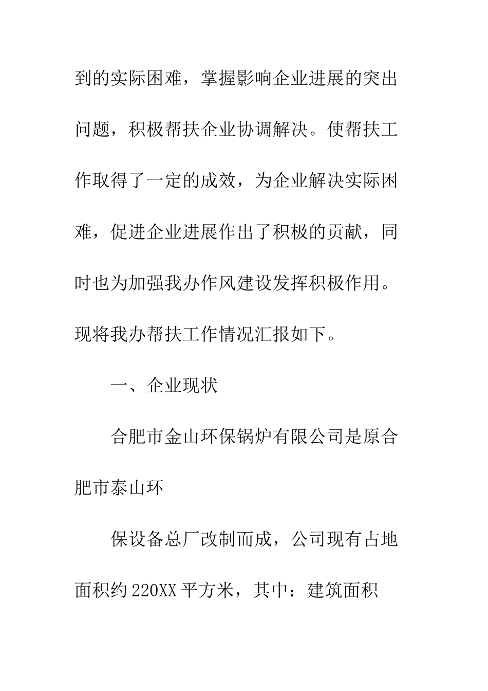 干部走访企业调研报告--精编范文_第2页