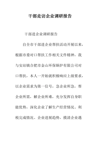 干部走访企业调研报告--精编范文
