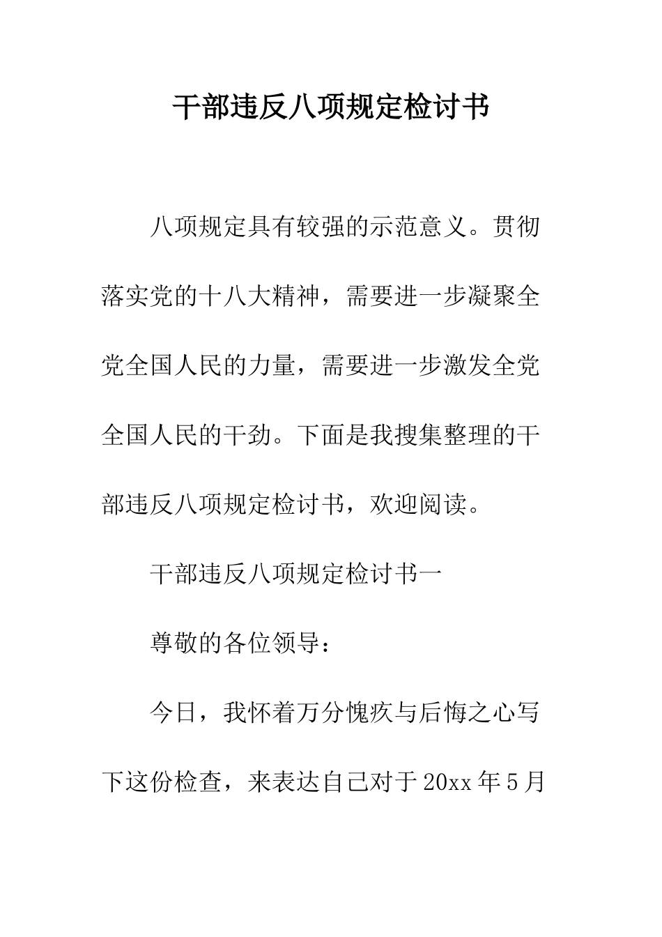 干部违反八项规定检讨书--精编范文_第1页